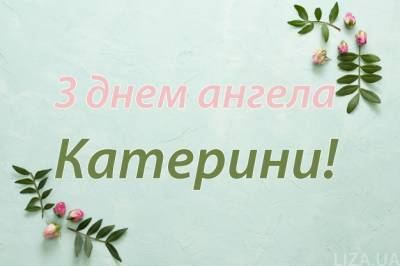 День Катерини — привітання, листівки, картинки з днем ангела - liza.ua