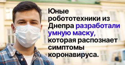Как украинские школьники изобрели умную маску, диагностирующую коронавирус - lifehelper.one - Испания