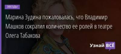 Павел Табаков - Олег Табаков - Владимир Машков - Марина Зудина - Марина Зудина пожаловалась, что Владимир Машков сократил количество ее ролей в театре Олега Табакова - uznayvse.ru