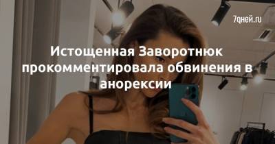 Анастасия Заворотнюк - Истощенная Заворотнюк прокомментировала обвинения в анорексии - 7days.ru