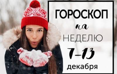 Гороскоп на неделю с 7 по 13 декабря: Лучше никогда не начинать; но начав, лучше закончить - hochu.ua