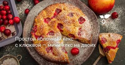Простой яблочный кекс с клюквой — мини-кекс на двоих - sadogorod.club
