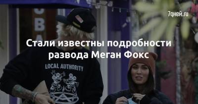 Меган Фокс - Брайан Остин - Стали известны подробности развода Меган Фокс - 7days.ru