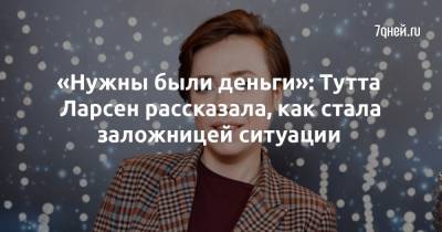 Тутта Ларсен - «Нужны были деньги»: Тутта Ларсен рассказала, как стала заложницей ситуации - 7days.ru