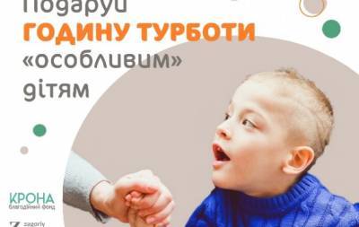 "Подаруй годину": використай свої професійні навички, щоб підтримати дітей з особливими потребами - hochu.ua