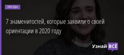 Эллен Пейдж - Эмма Портнер - 7 знаменитостей, которые заявили о своей ориентации в 2020 году - uznayvse.ru - Канада