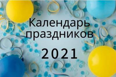 Какой сегодня праздник? Полный календарь праздников в Украине 2021 - liza.ua - Украина