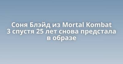 Соня Блэйд из Mortal Kombat 3 спустя 25 лет снова предстала в образе - porosenka.net - Сша