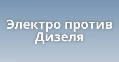 Электро против Дизеля - porosenka.net - Швеция - Стокгольм