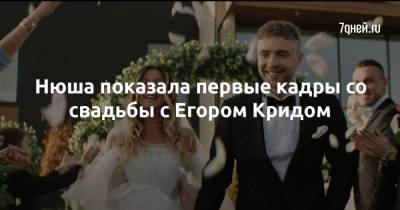 Егор Крид - Нюша Крида - Нюша показала первые кадры со свадьбы с Егором Кридом - 7days.ru