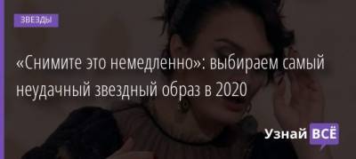 Ким Кардашьян - Мария Кожевникова - Агата Муцениеце - Ани Лорак - «Снимите это немедленно»: выбираем самый неудачный звездный образ в 2020 - uznayvse.ru