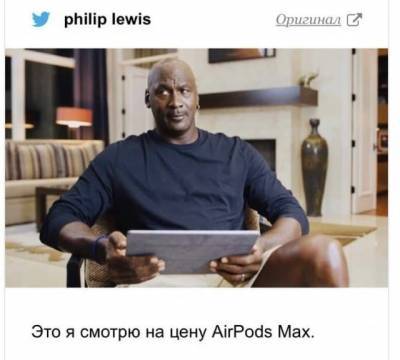 Шутки и мемы про новые AirPods Max и их цену (17 фото) - mainfun.ru