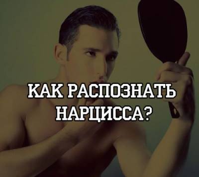 Как распознать нарцисса? - psihologii.ru