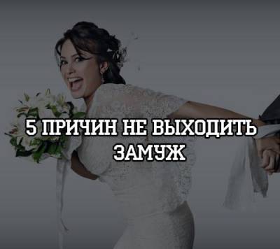 5 причин не выходить замуж - psihologii.ru