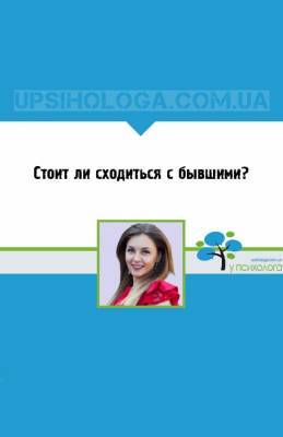 Стоит ли сходиться с бывшими? - upsihologa.com.ua