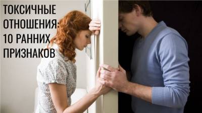 Токсичные отношения с мужчиной: главные признаки - e-w-e.ru
