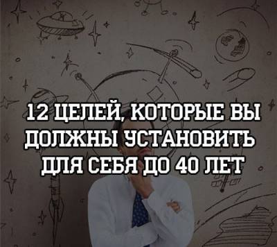 12 целей, которые вы должны установить для себя до 40 лет - psihologii.ru