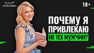 Почему женщина притягивает не тех мужчин? - yaroslav-samoylov.com