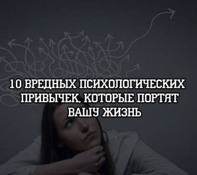 10 вредных психологических привычек, которые портят вашу жизнь - psihologii.ru