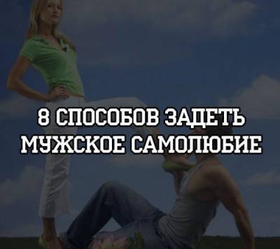 8 способов задеть мужское самолюбие - psihologii.ru