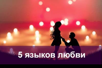 Гэри Чепмен - 5 языков любви - psy-practice.com