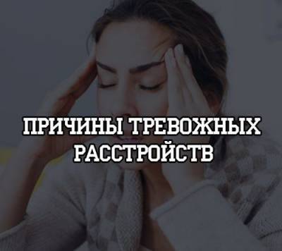 Причины тревожных расстройств - psihologii.ru