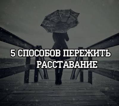 5 способов пережить расставание - psihologii.ru