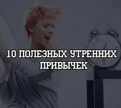 10 полезных утренних привычек - psihologii.ru