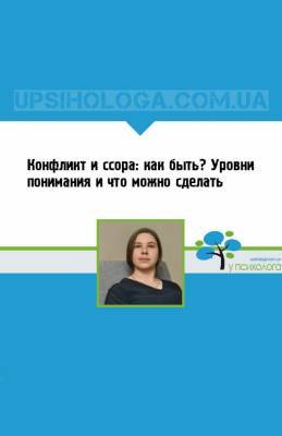 Конфликт и ссора: как быть? Уровни понимания и что можно сделать - upsihologa.com.ua