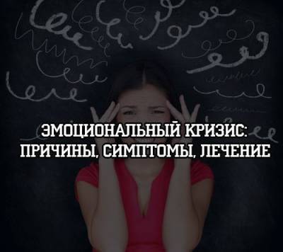 Эмоциональный кризис: причины, симптомы, лечение - psihologii.ru