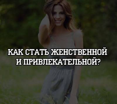 Как стать женственной и привлекательной? - psihologii.ru
