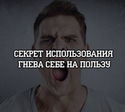 Секрет использования гнева себе на пользу - psihologii.ru
