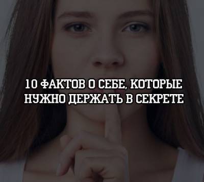 10 фактов о себе, которые нужно держать в секрете - psihologii.ru