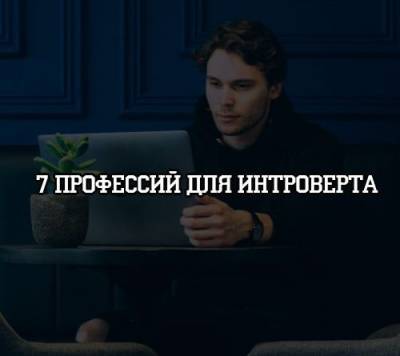 7 профессий для интроверта - psihologii.ru