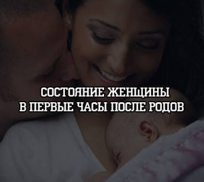 Состояние женщины в первые часы после родов - psihologii.ru