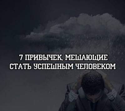 7 привычек, мешающие стать успешным человеком - psihologii.ru