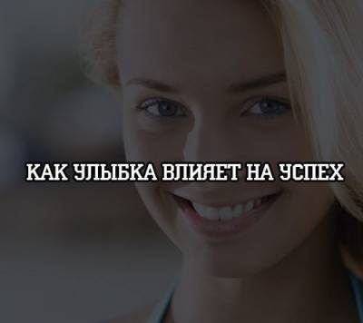 Как улыбка влияет на успех - psihologii.ru