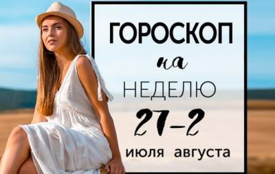Гороскоп на неделю с 27 июля по 2 августа: если нужно изменить все, вы должны сами отказаться от старой жизни и ворваться в новую - hochu.ua