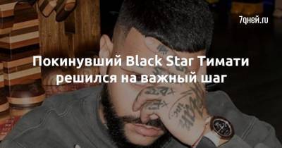 Покинувший Black Star Тимати решился на важный шаг - 7days.ru