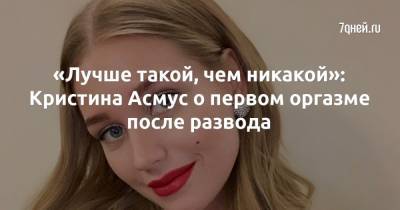 Кристина Асмус - Гарик Харламов - «Лучше такой, чем никакой»: Кристина Асмус о первом оргазме после развода - 7days.ru