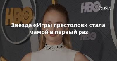 Софи Тернер - Джон Джонас - Звезда «Игры престолов» стала мамой в первый раз - 7days.ru