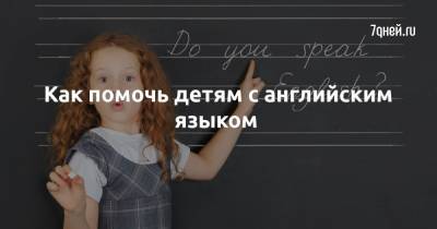 Николай Ягодкин - Как помочь детям с английским языком - 7days.ru