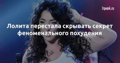 Лолита Милявская - Лолита перестала скрывать секрет феноменального похудения - 7days.ru