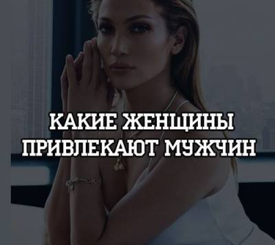 Какие женщины привлекают мужчин - psihologii.ru