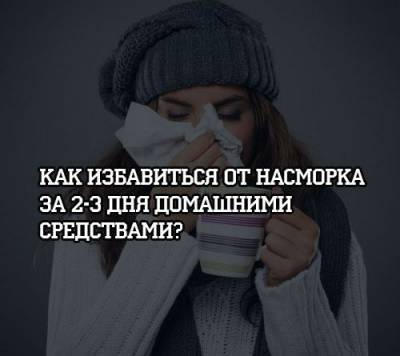 Как избавиться от насморка за 2-3 дня домашними средствами? - psihologii.ru
