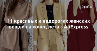 11 красивых и недорогих женских вещей на конец лета с AliExpress - 7days.ru