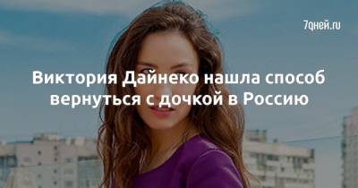 Виктория Дайнеко - Виктория Дайнеко нашла способ вернуться с дочкой в Россию - 7days.ru - Россия - Сша - Минск - Турция