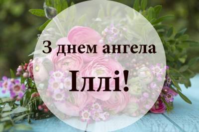 День ангела Іллі – привітання, листівки, дата - liza.ua