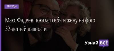 Максим Фадеев - Макс Фадеев показал себя и жену на фото 32-летней давности - uznayvse.ru