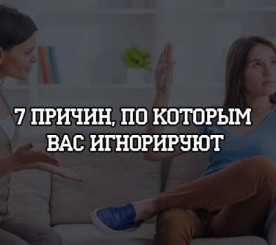 7 причин, по которым вас игнорируют - psihologii.ru